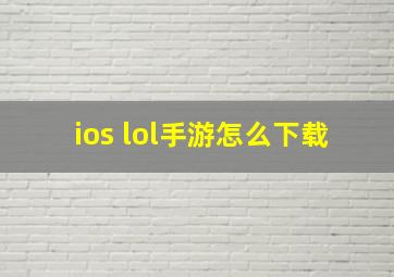 ios lol手游怎么下载